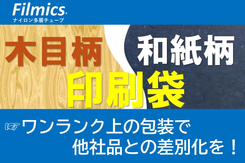 【ワンランク上の包装提案】 木目柄・和紙柄印刷袋